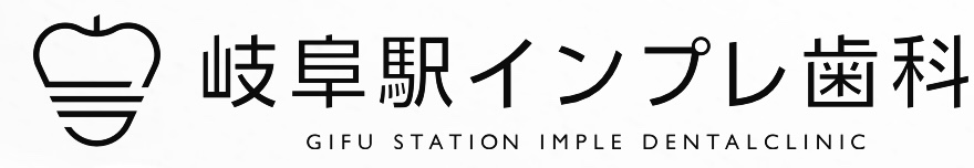 岐阜駅インプレ歯科のインプラント治療